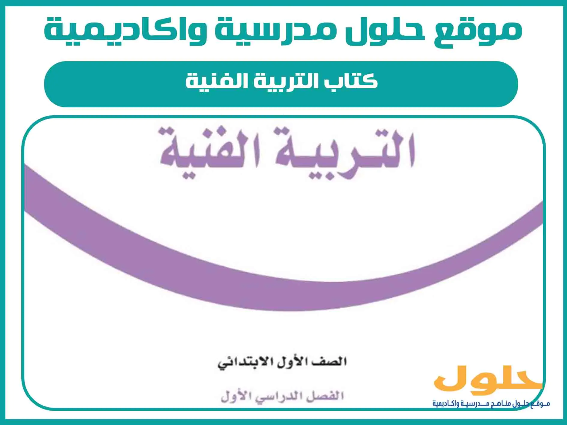 كتاب التربية الفنية اول ابتدائي الفصل الاول المنهج السعودي