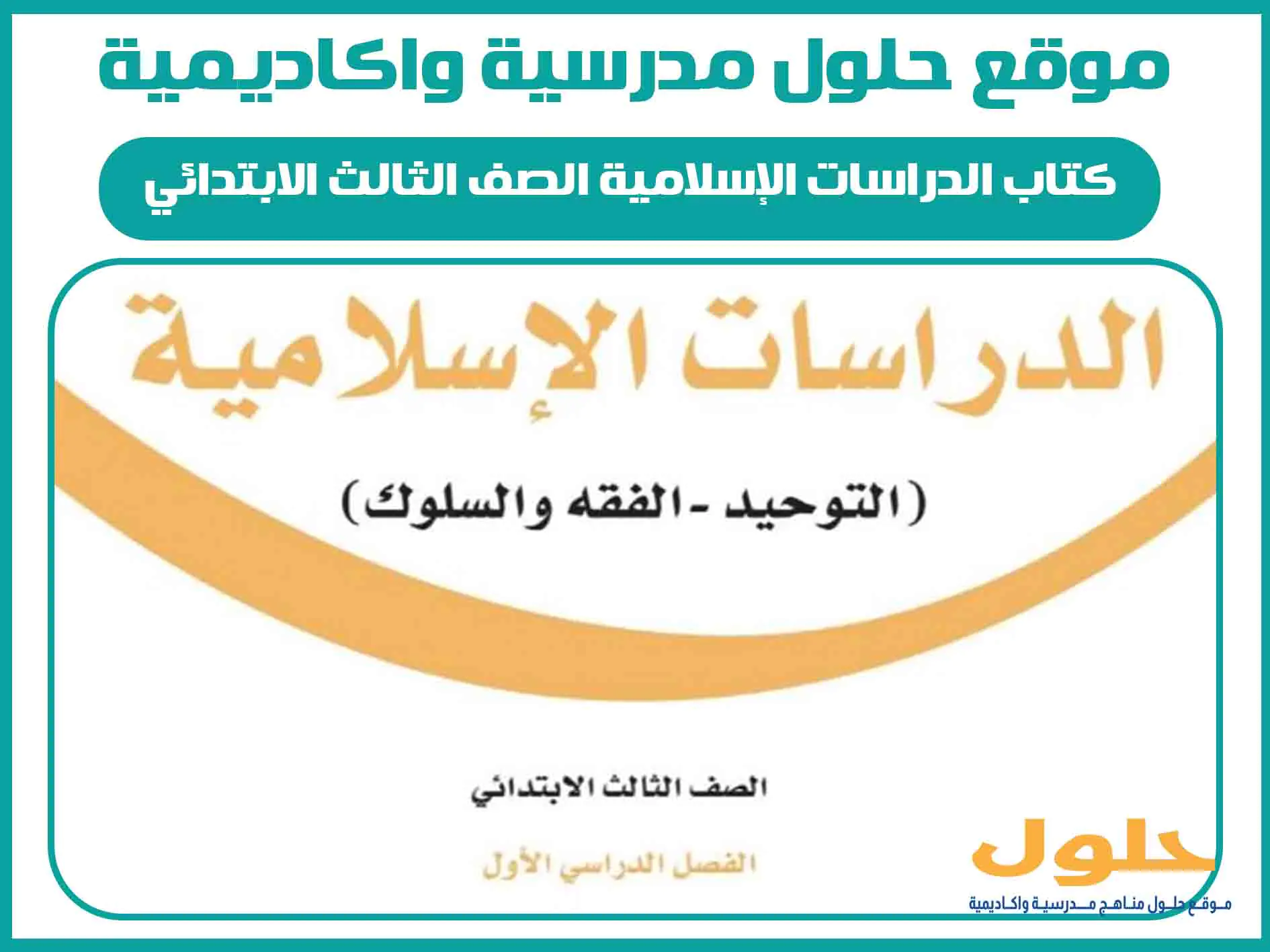 كتاب الدراسات الإسلامية الصف الثالث الابتدائي الفصل الاول المنهج السعودي