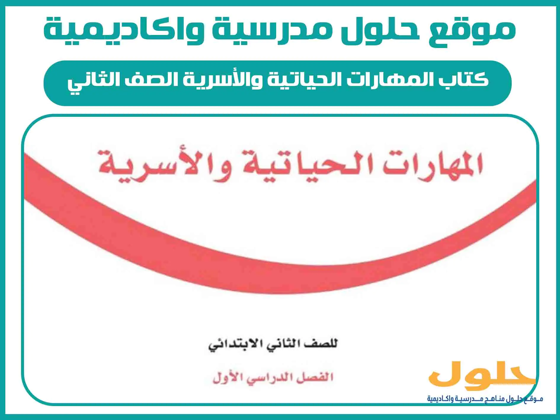 كتاب المهارات الحياتية والأسرية الصف الثاني الابتدائي الفصل الاول المنهج السعودي