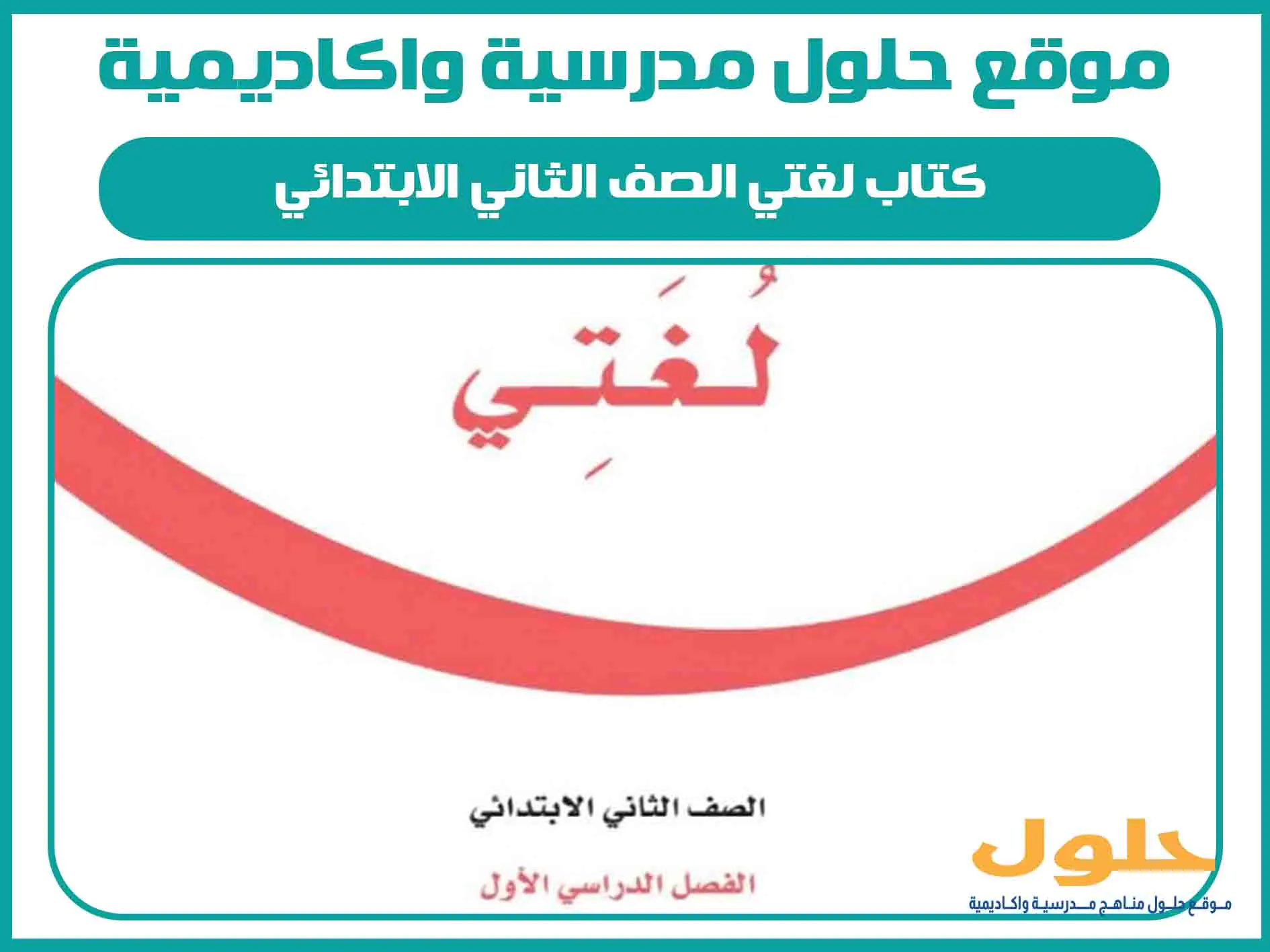 كتاب لغتي الصف الثاني الابتدائي الفصل الاول المنهج السعودي