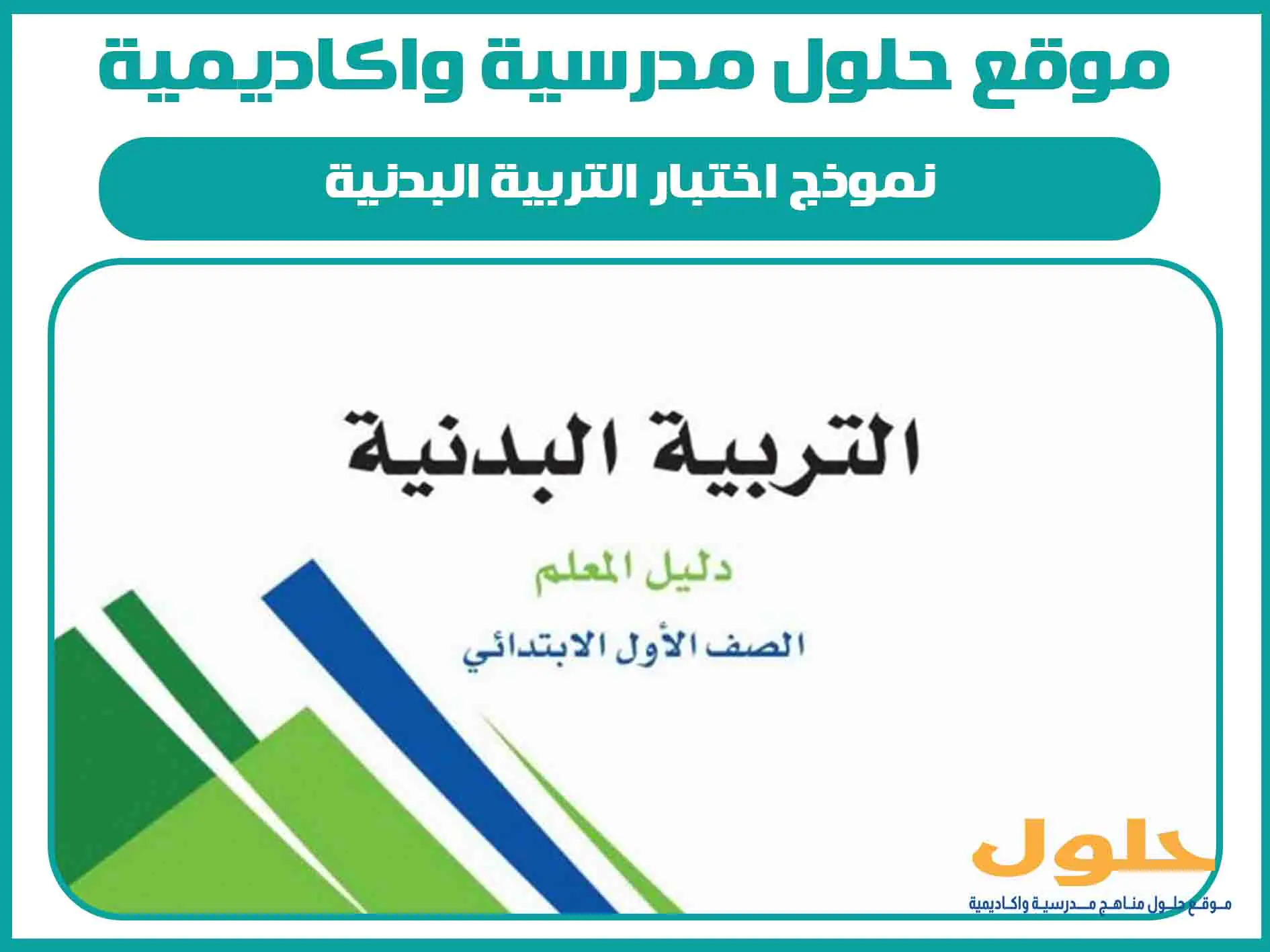 نموذج اختبار التربية البدنية اول ابتدائي الفصل الاول المنهج السعودي