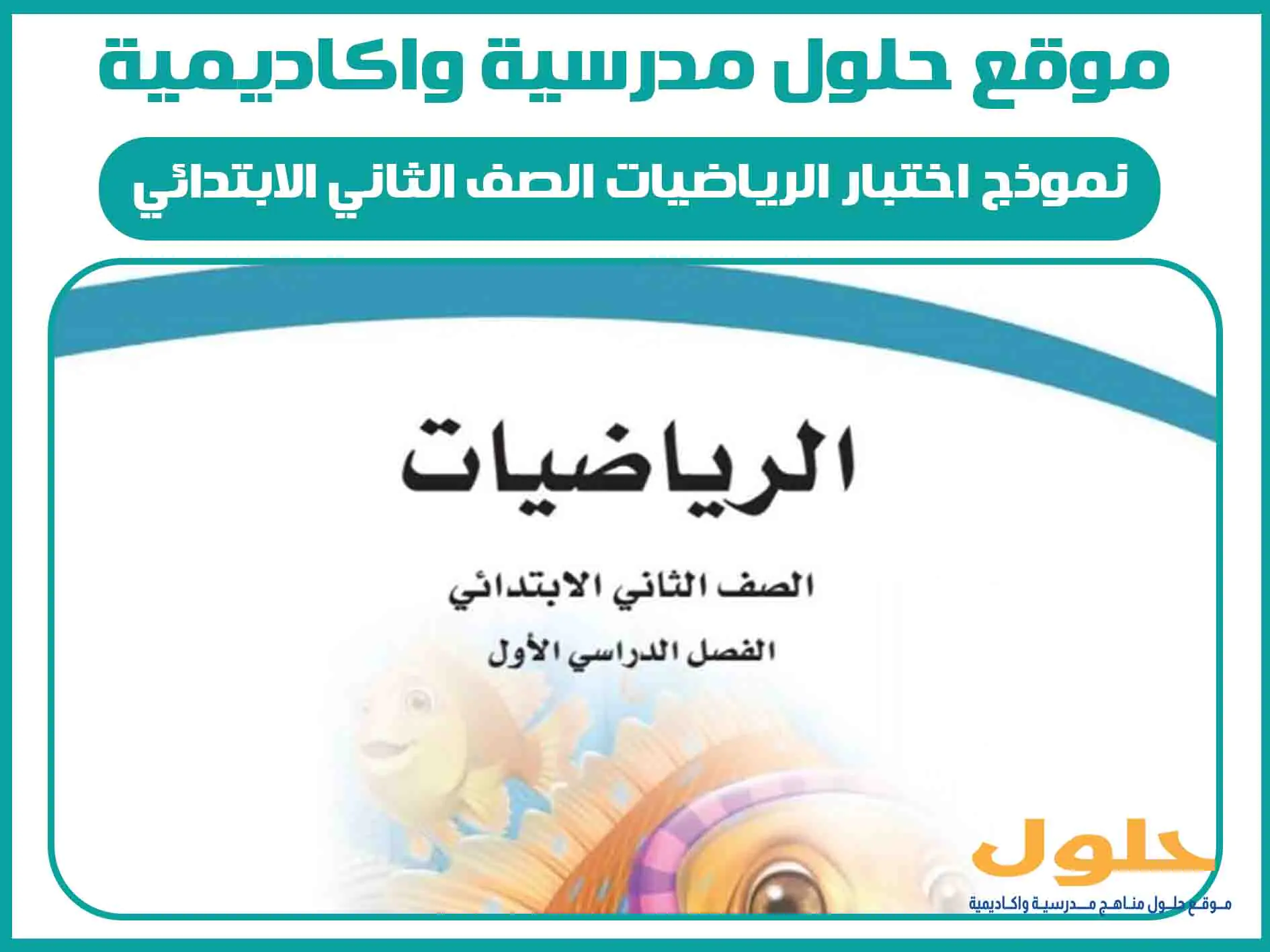 نموذج اختبار الرياضيات الصف الثاني الابتدائي الفصل الاول المنهج السعودي