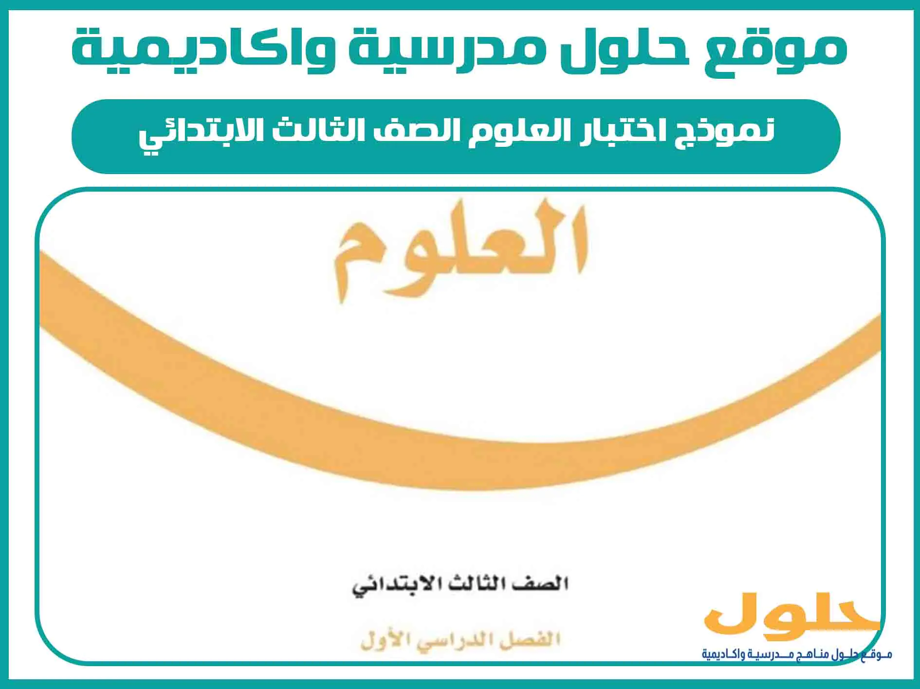 نموذج اختبار العلوم الصف الثالث الابتدائي الفصل الاول المنهج السعودي