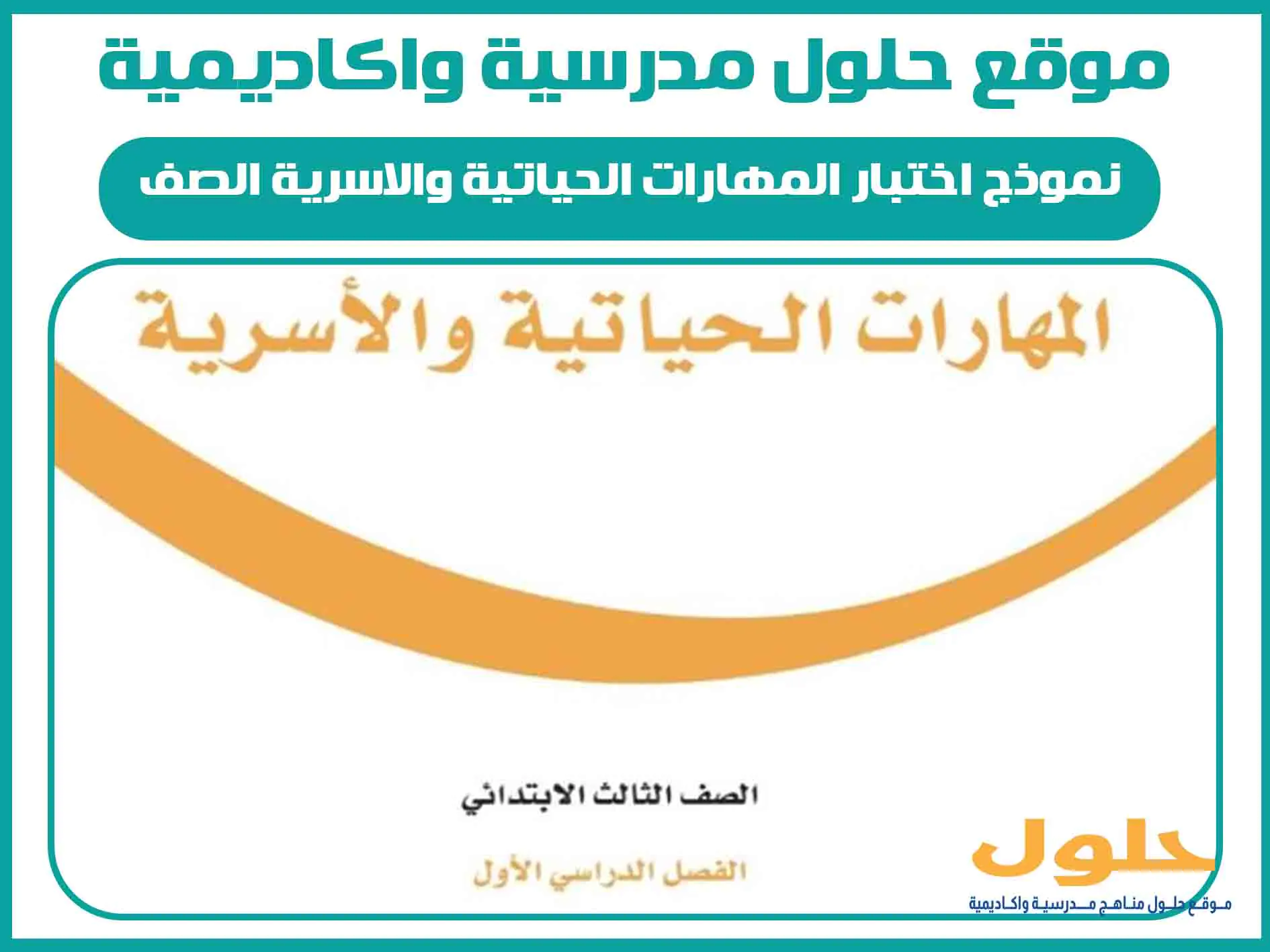 نموذج اختبار المهارات الحياتية والاسرية الصف الثالث الابتدائي الفصل الاول المنهج السعودي