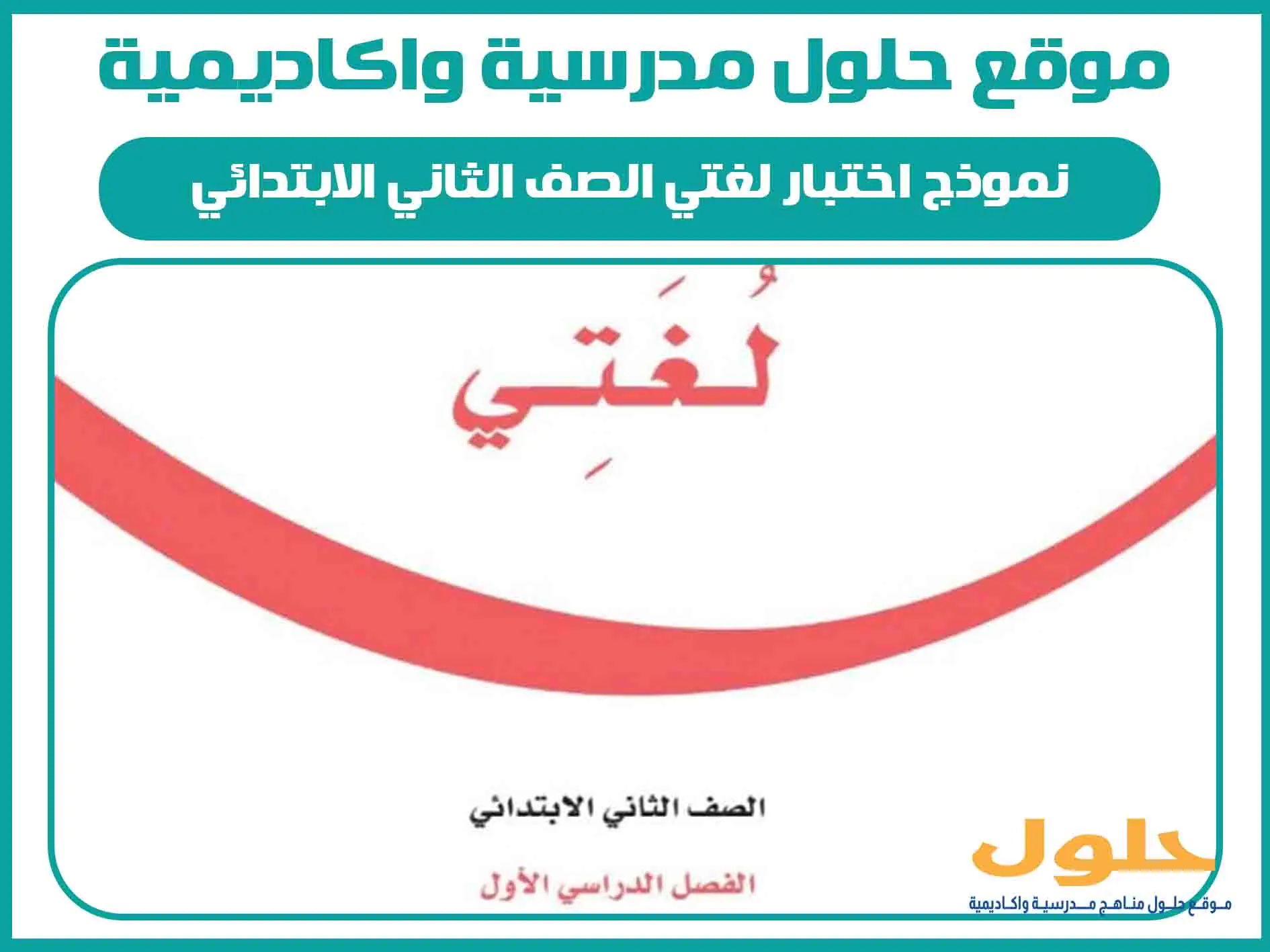 نموذج اختبار لغتي الصف الثاني الابتدائي الفصل الاول المنهج السعودي